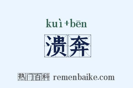溃奔是什么意思的图片
